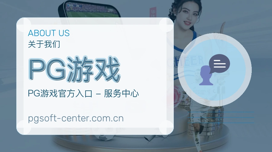 PG游戏多项目体育服务介绍